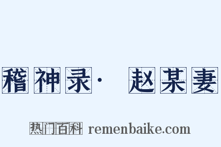 稽神录·赵某妻是什么意思的图片